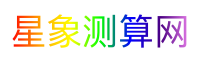 星象测算网