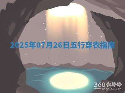 2025年07月26日五行穿衣指南 2025年07月26日五行穿衣指南