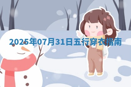 2025年07月31日五行穿衣指南 2025年07月31日五行穿衣指南