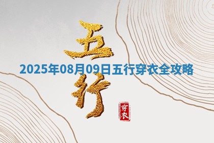 2025年08月09日（五行穿衣）全攻略