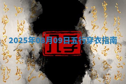 2025年08月09日五行穿衣指南 2025年08月09日五行穿衣指南