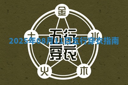 2025年08月11日五行穿衣指南 2025年08月11日五行穿衣指南