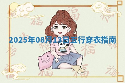 2025年08月13日五行穿衣指南