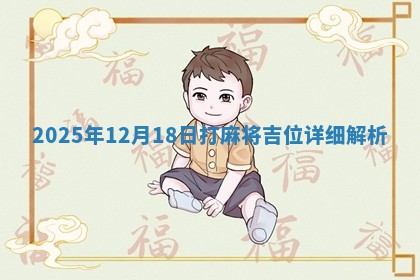 2025年12月18日打麻将吉位详细解析