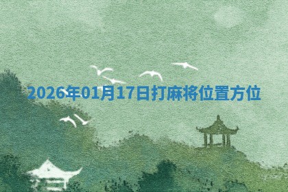 2026年01月17日打麻将位置方位