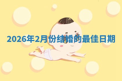 结婚黄道吉日