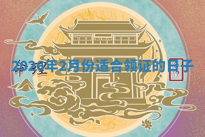 2026年2月份适合领证的日子