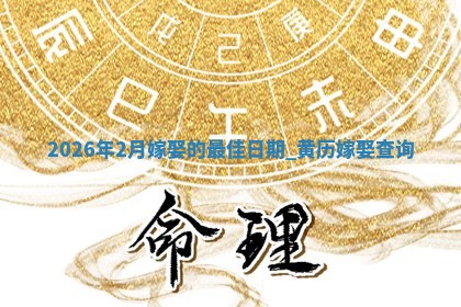 2026年2月嫁娶的最佳日期：黄历嫁娶查询