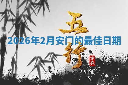 2026年2月安门的最佳日期
