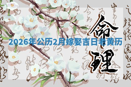 2026年公历2月嫁娶吉日老黄历