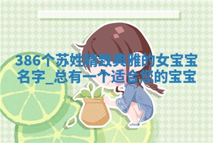 386个苏姓精致典雅的女宝宝名字，总有一个适合您的宝宝