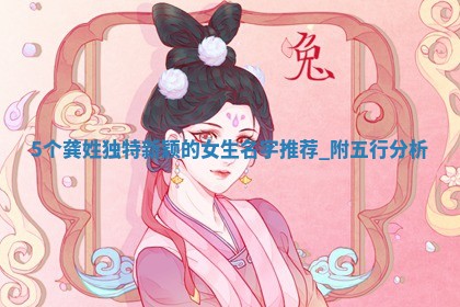 5个龚姓独特新颖的女生名字推荐，附五行分析