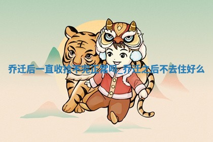 2025年6月入住新居黄历，哪几天乔迁好