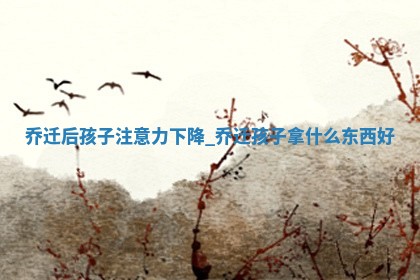 2025年6月11日适合迁新居吗,乔迁吉日查询