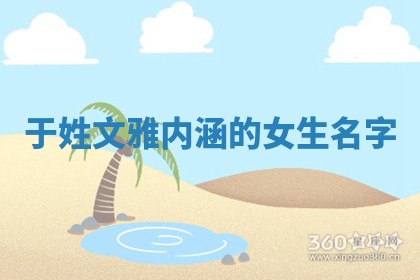 于姓文雅内涵的女生名字