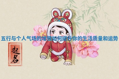 五行与个人气场的增强如何提升你的生活质量和运势