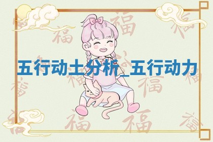 今日2025年5月30日万年历动土吉日查询,动土是好日子吗