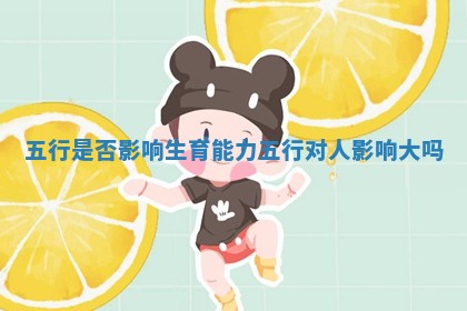 五行是否影响生育能力 五行对人影响大吗