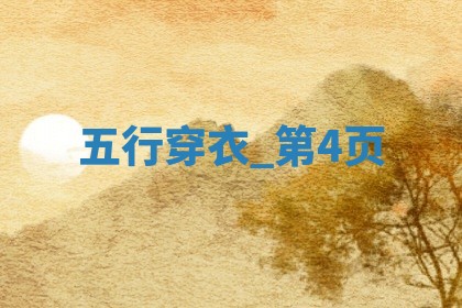 2025年08月01日穿对颜色事业旺，五行选色这样做