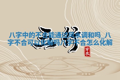 万年历2025年6月20日嫁娶适合分析