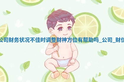 2026年01月03日求财财神在哪里