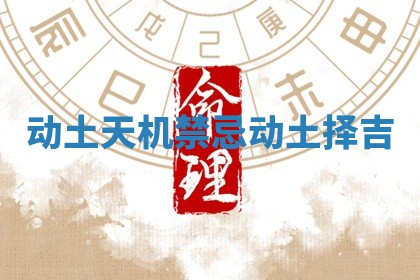 动土天机禁忌_动土择吉 动土天机禁忌_动土择吉