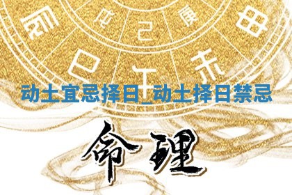 2025年12月21日适合开始施工吗,动土是好日子吗