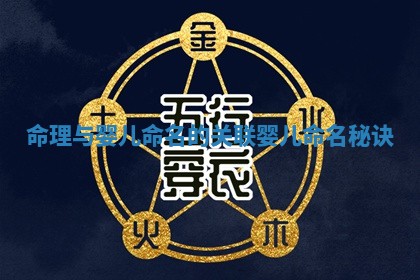 命理与婴儿命名的关联_婴儿命名秘诀