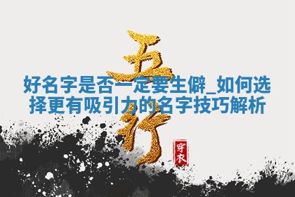 胡姓男宝稳重大气名字大全，含详细五行分析