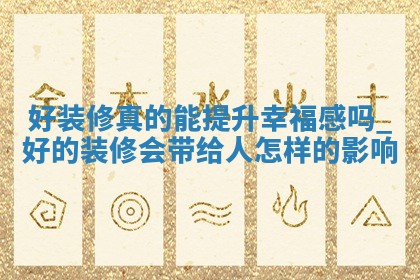 今日万年历2025年5月17日室内装修吉日,装修好日子查询