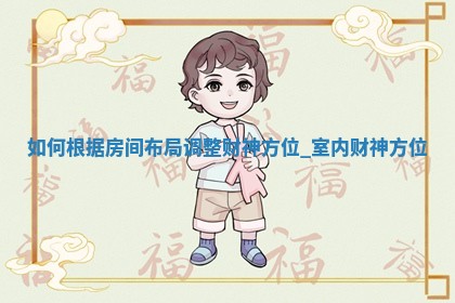 2025年12月20日打麻将财神在哪个方位