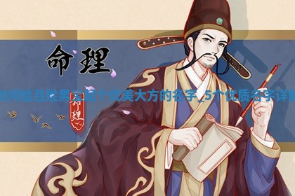 如何给吕姓男宝起个优美大方的名字？5个优质名字详解