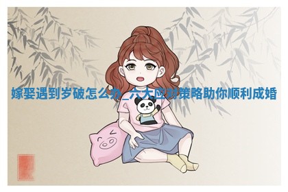 2026年2月嫁娶好日子 黄历嫁娶查询