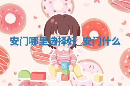 2025年公历6月适合换门的日子:安门的好日子