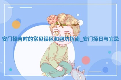 今天是否适宜安装新门,安门2025年6月4日黄历分析