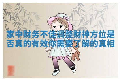 家中财务不佳调整财神方位是否真的有效你需要了解的真相