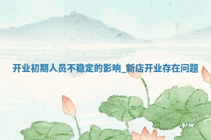 老黄历12月25日：新店开张推荐分析,开业吉日推荐