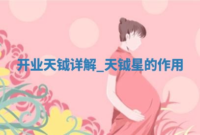 2025年12月26日适宜商铺开张吗,这天开业合适吗