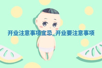 2025年6月2日老黄历适合商铺开张吗