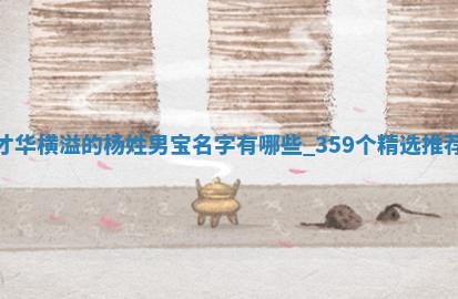 才华横溢的杨姓男宝名字有哪些？359个精选推荐
