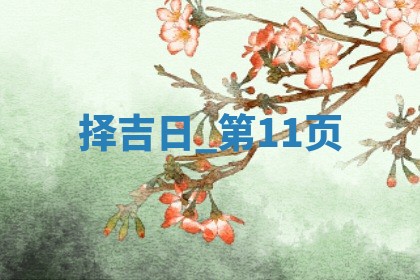 2025年05月24日黄历打麻将吉位