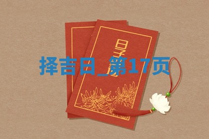 2025年05月24日黄历打麻将吉位