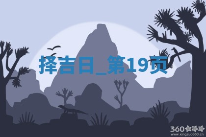 2025年05月24日黄历打麻将吉位