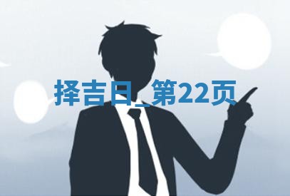 2025年05月24日黄历打麻将吉位