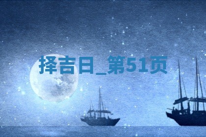 2025年05月24日黄历打麻将吉位