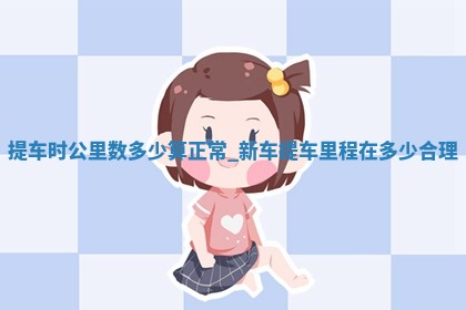 2025年6月1日适合取车吗,提车是好日子吗