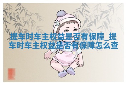 农历2025年五月初八黄历推荐提车吗,提车好日子有哪些