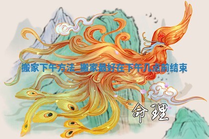 2026年2月份迁居的最佳日期_哪几天适合搬家