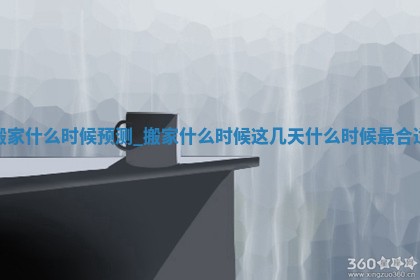 2026年公历2月搬新家良辰吉日_搬家的好日子