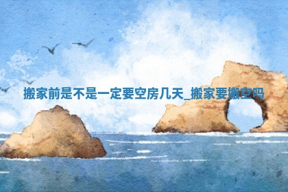 农历2025年冬月初四黄历适宜搬新家吗,搬家好日子查询